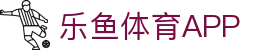 乐鱼官网-乐鱼官方正版APP最新版免费下载